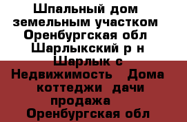 Шпальный дом c земельным участком - Оренбургская обл., Шарлыкский р-н, Шарлык с. Недвижимость » Дома, коттеджи, дачи продажа   . Оренбургская обл.